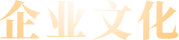 企業(yè)文化