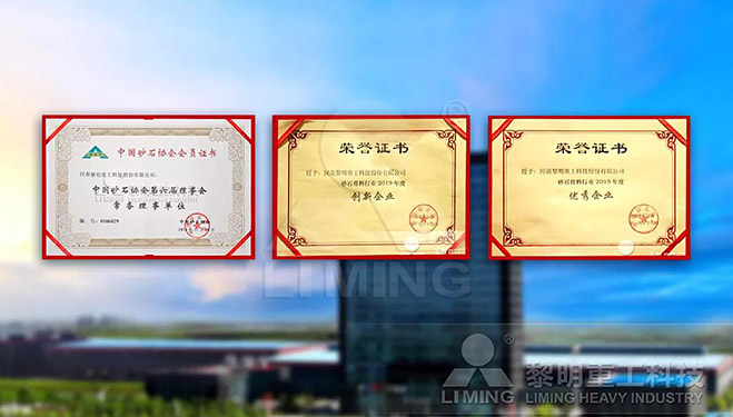 中國砂石協(xié)會(huì)常務(wù)理事單位、科技創(chuàng)新企業(yè)、優(yōu)秀企業(yè)