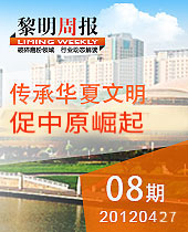 傳承華夏文明,促進(jìn)中原崛起--黎明周報(bào)08期
