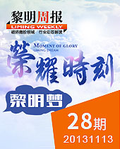 榮耀時(shí)刻，黎明夢(mèng)--黎明周報(bào)28期